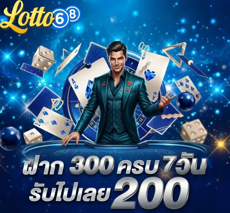หวย 68 ฝาก300ครบ7วัน