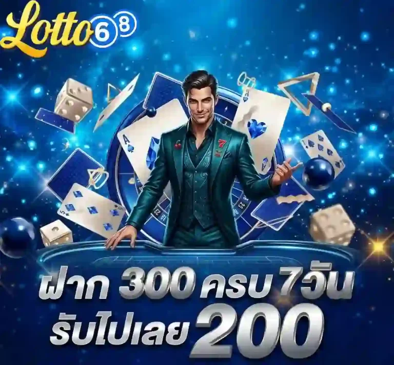 หวย 68 ฝาก300ครบ7วัน-mobile