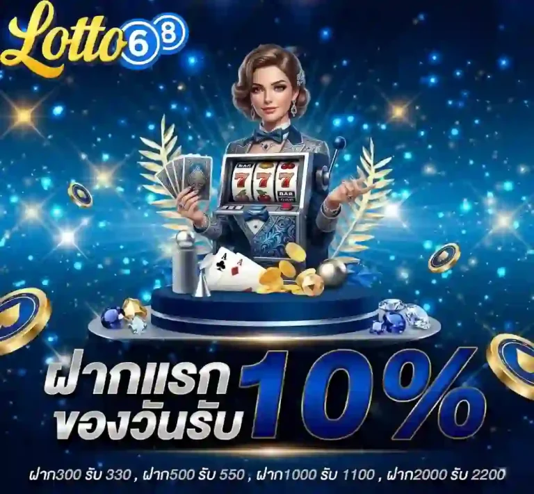 หวย 68 ฝากแรกของวัน-mobile