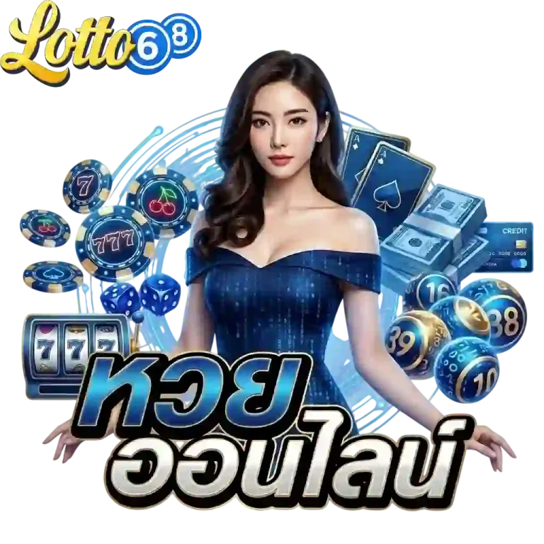 หวย 68 หวยออนไลน์-mobile