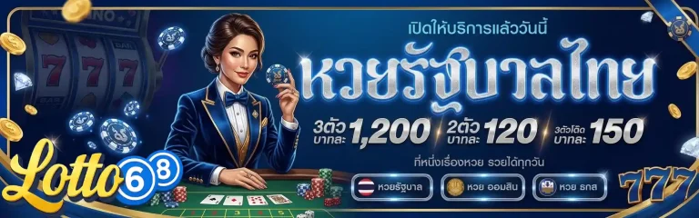 หวย 68 หวยรัฐบาลไทย