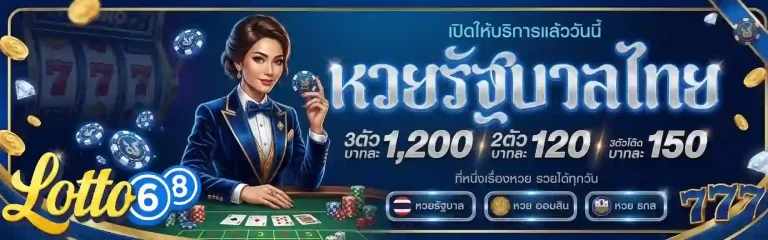 หวย 68 หวยรัฐบาลไทย-mobile