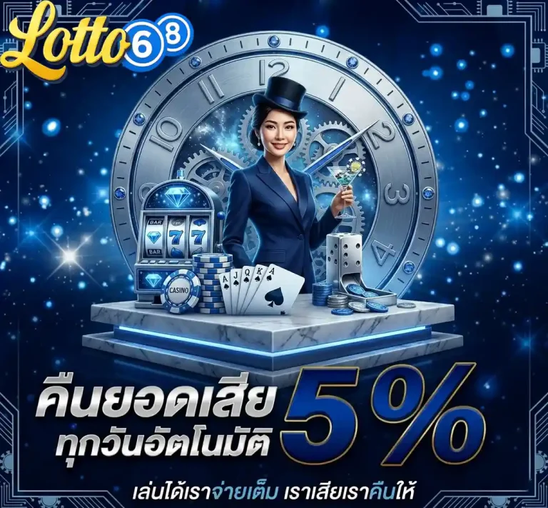 หวย 68 คืนยอดเสีย