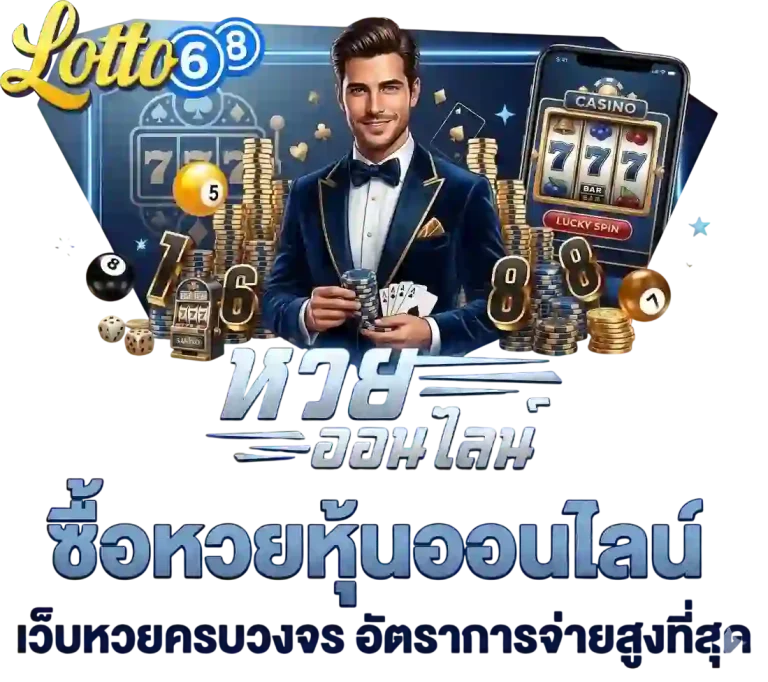 หวย 68 ซื้อหวยหุ้นออนไลน์-mobile