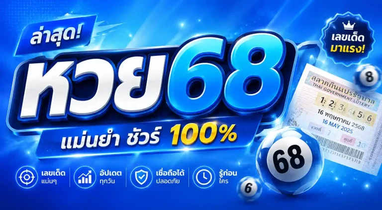 หวย68 ล่าสุด
